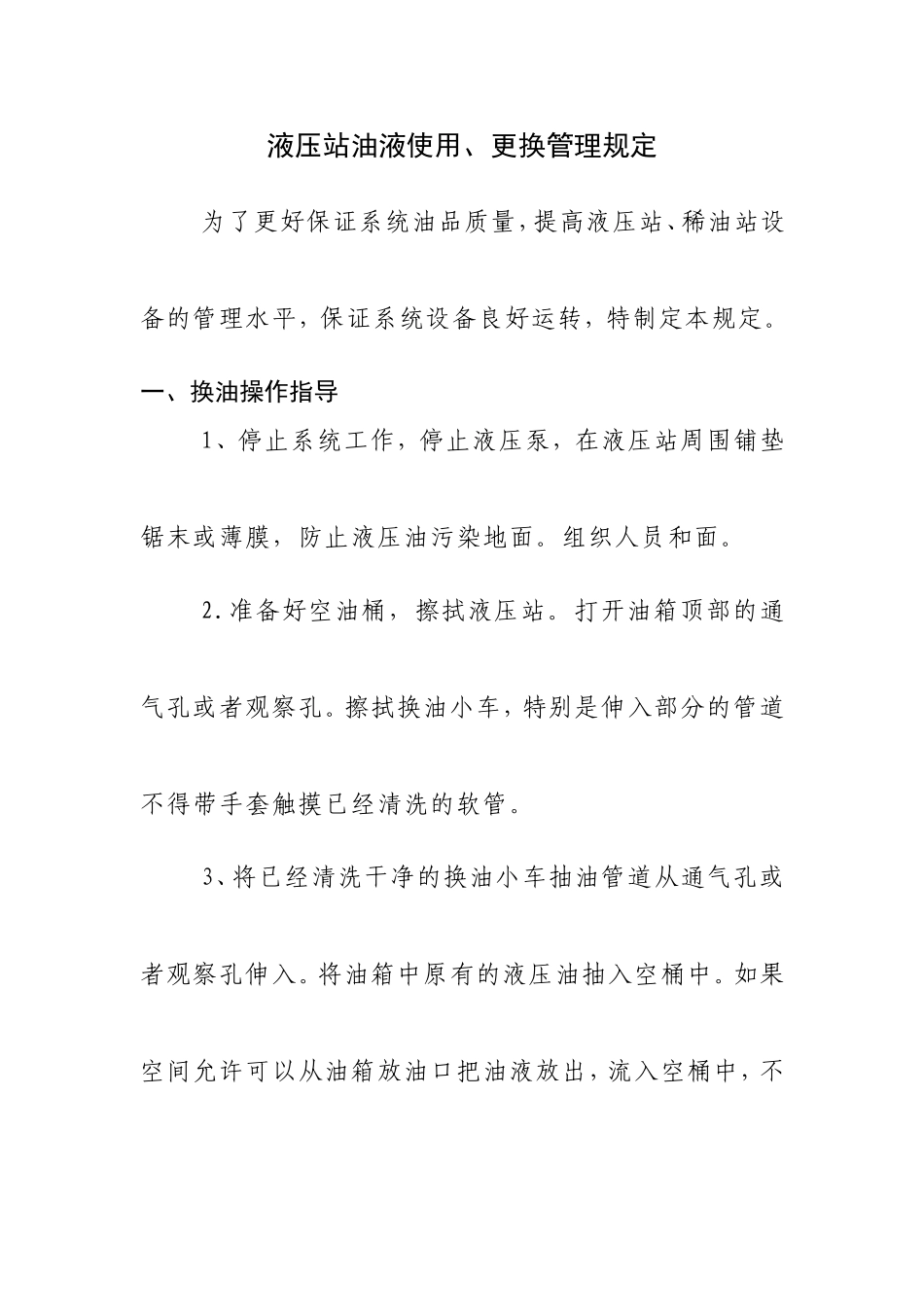 液压站油液使用、更换管理规定_第1页