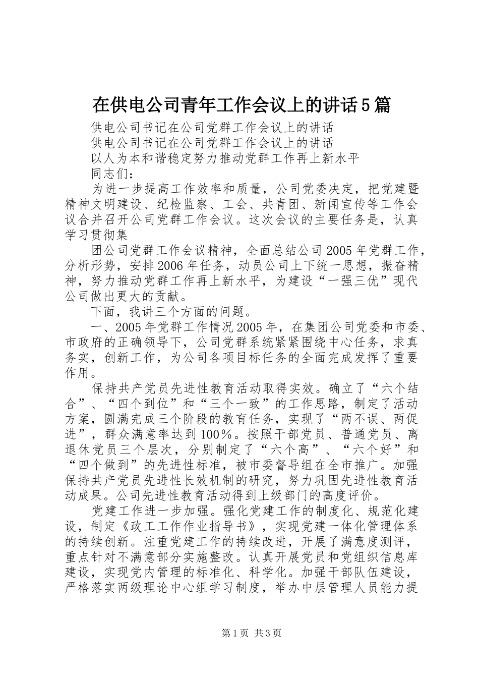 在供电公司青年工作会议上的讲话发言5篇_第1页