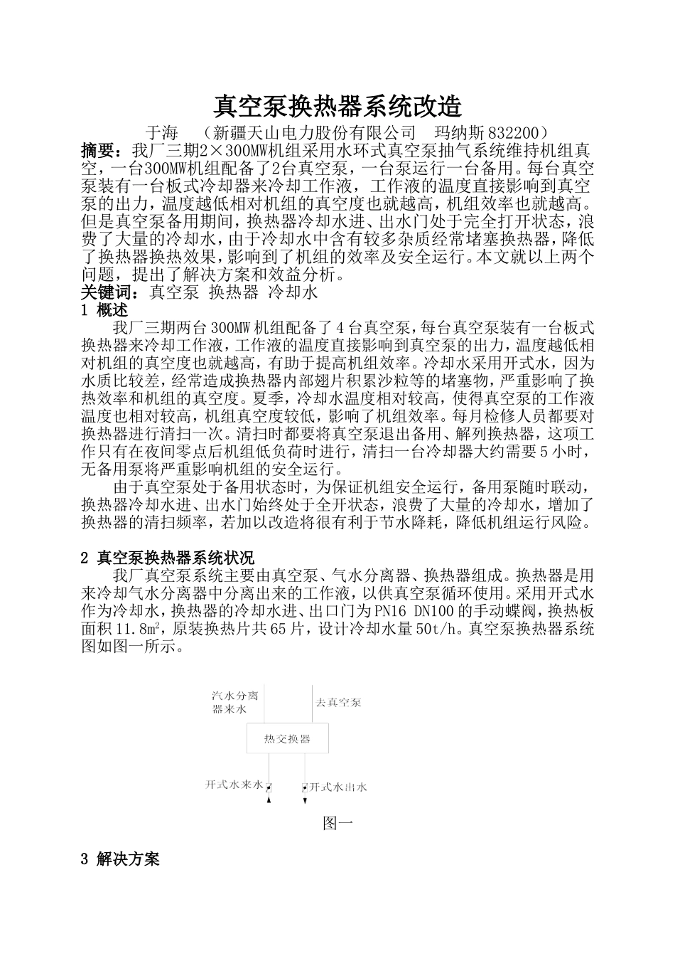 真空泵换热器系统改造_第1页