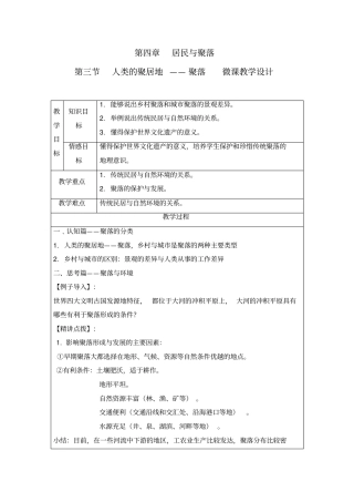 人类的聚居地聚落教学设计