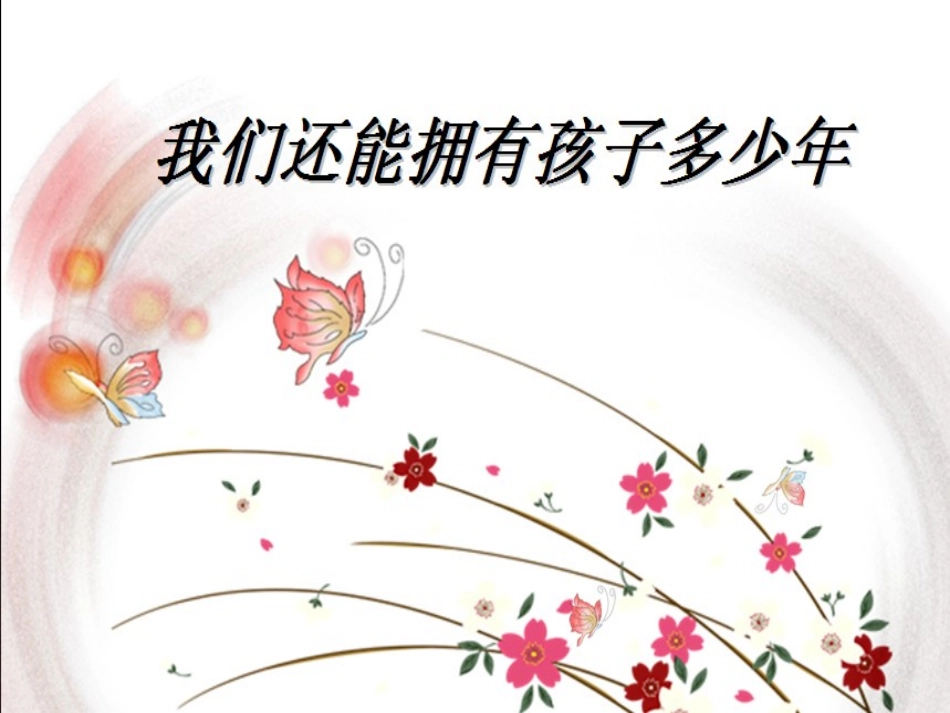 我们还能拥有孩子多少年_第1页