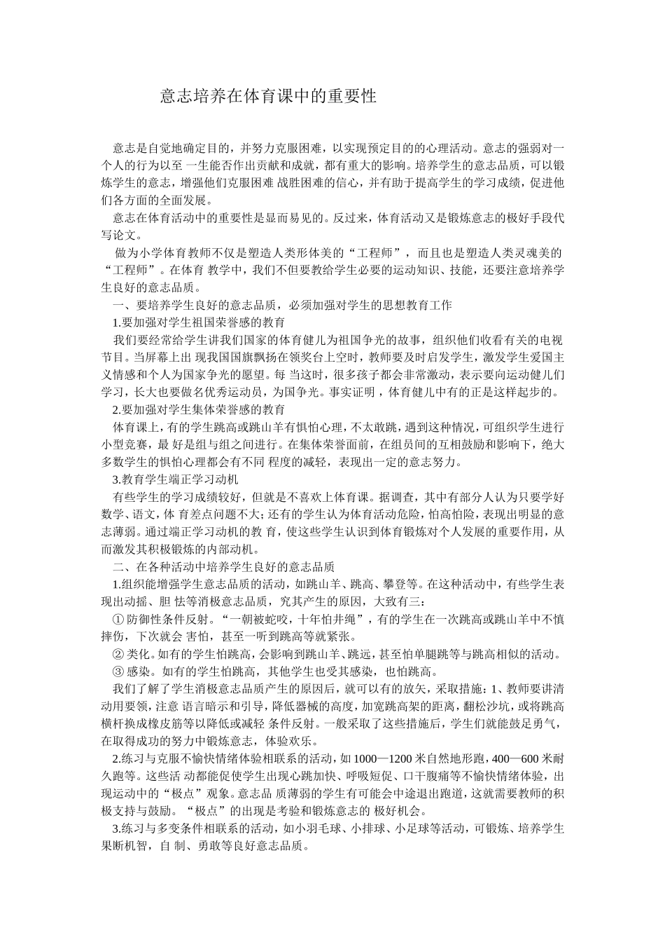意志品质培养在体育课中的重要性_第1页