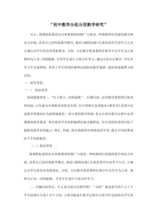 初中数学分组分层教学研究