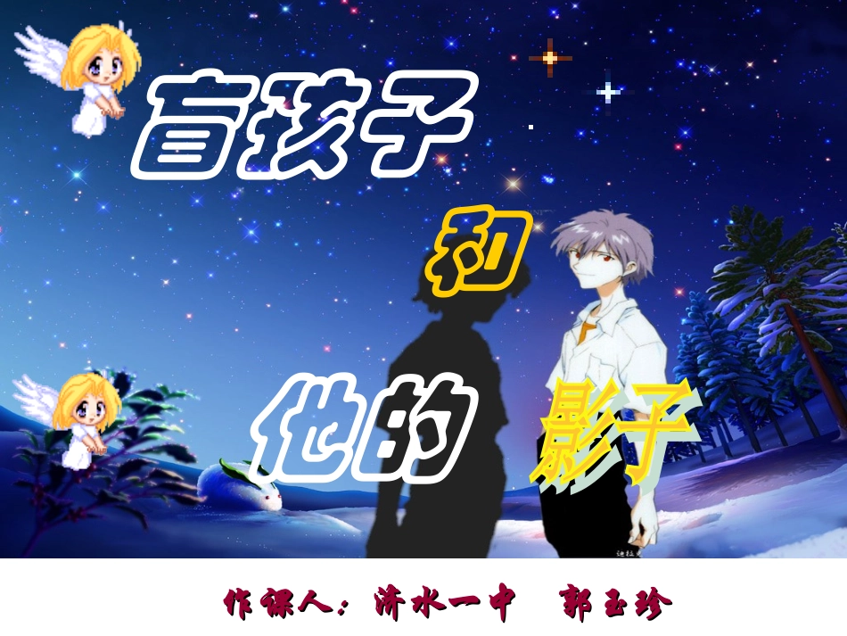 玉珍公开课《盲孩子和他的影子》教学_第1页