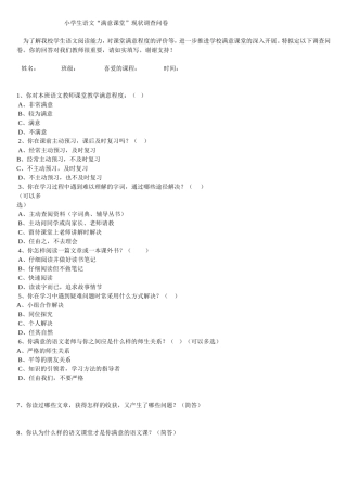 小学语文问卷调查