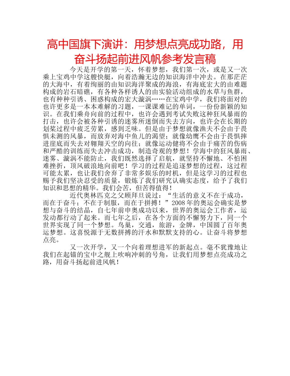 高中国旗下演讲用梦想点亮成功路，用奋斗扬起前进风帆参考发言稿 _第1页