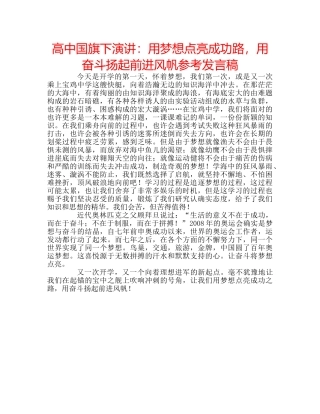 高中国旗下演讲用梦想点亮成功路，用奋斗扬起前进风帆参考发言稿 