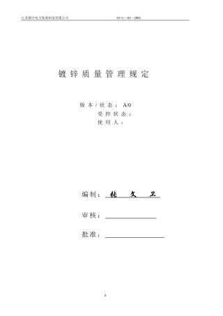 镀锌质量管理规定