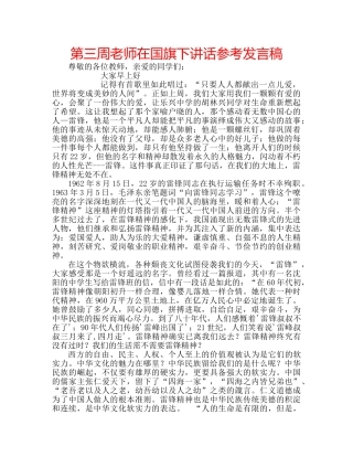 第三周老师在国旗下讲话参考发言稿 