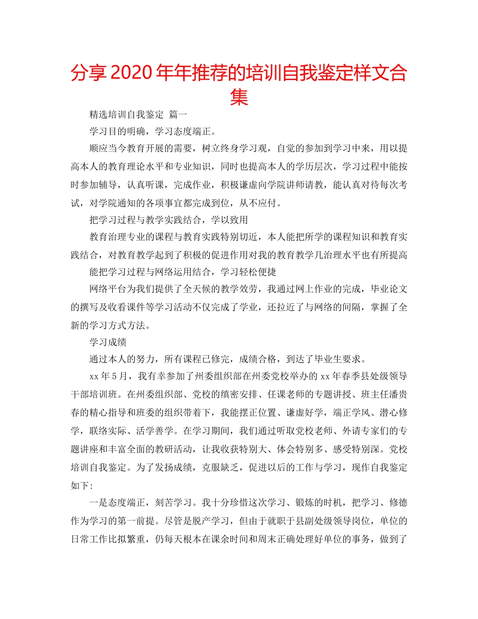 分享2020年年推荐的培训自我鉴定样文合集 _第1页