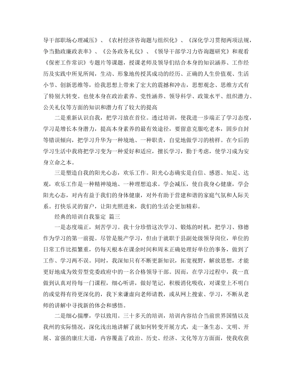分享2020年年推荐的培训自我鉴定样文合集 _第3页