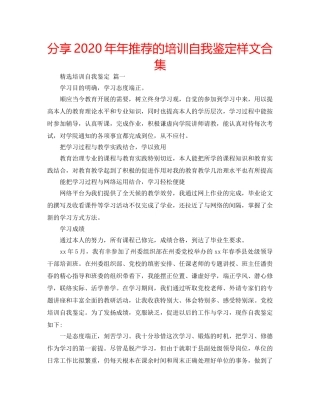分享2020年年推荐的培训自我鉴定样文合集 