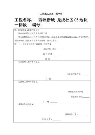 核心筒部位剪力墙混凝土浇筑方案