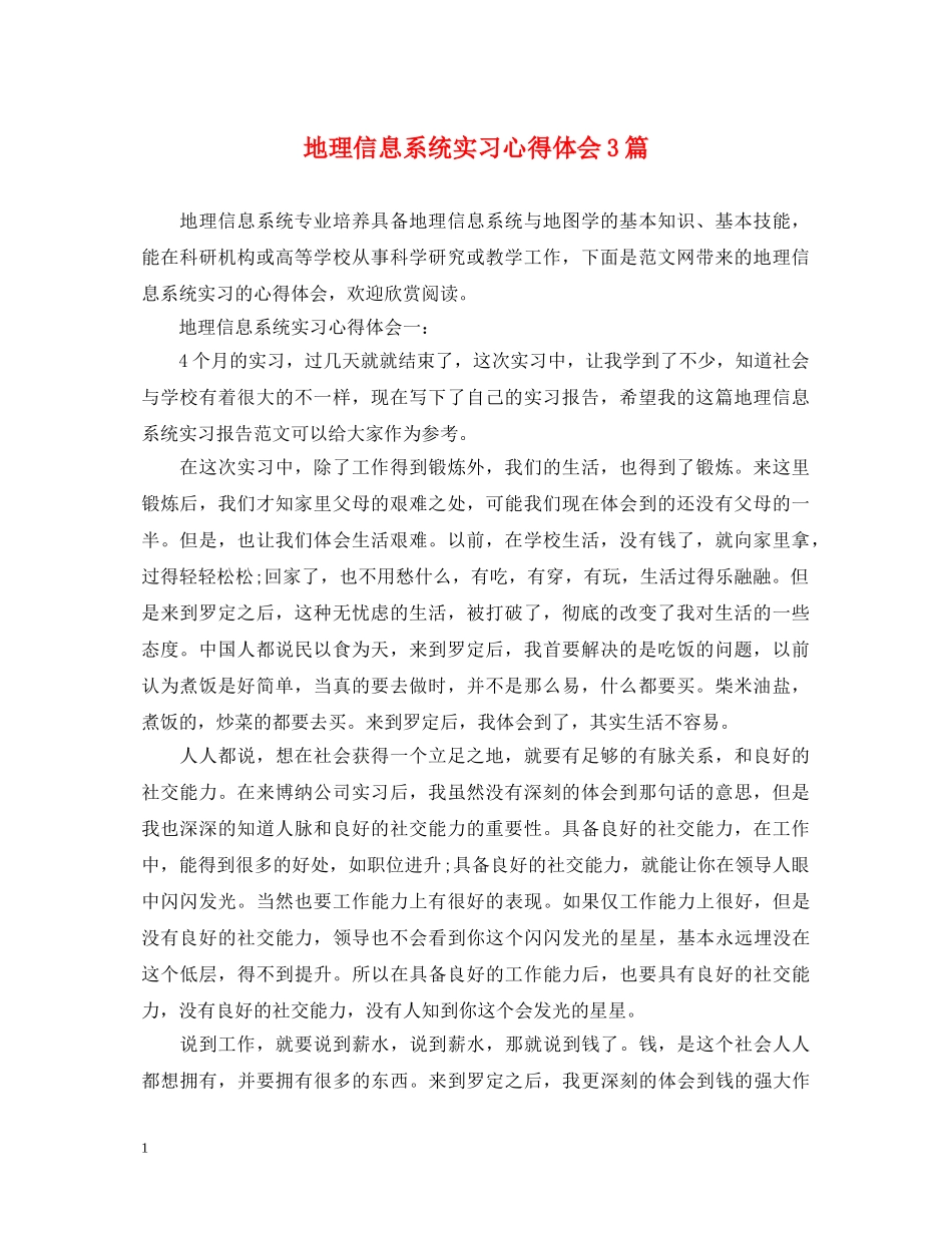 地理信息系统实习心得体会3篇 _第1页