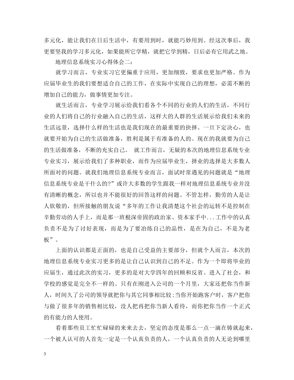 地理信息系统实习心得体会3篇 _第3页
