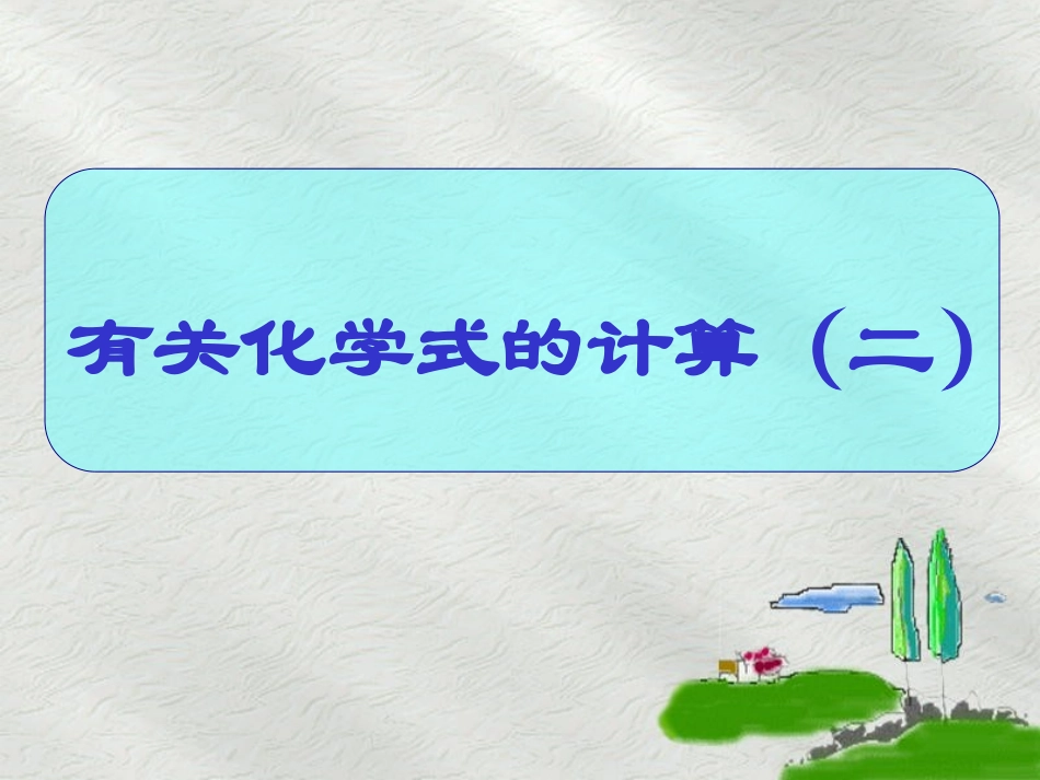 课题4化学式和化合价（第5课时）课件_第2页