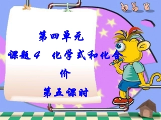 课题4化学式和化合价（第5课时）课件