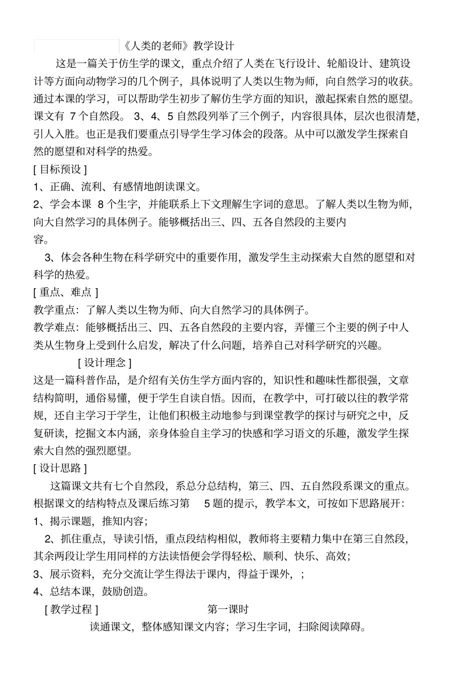 人类的老师教学设计_第1页