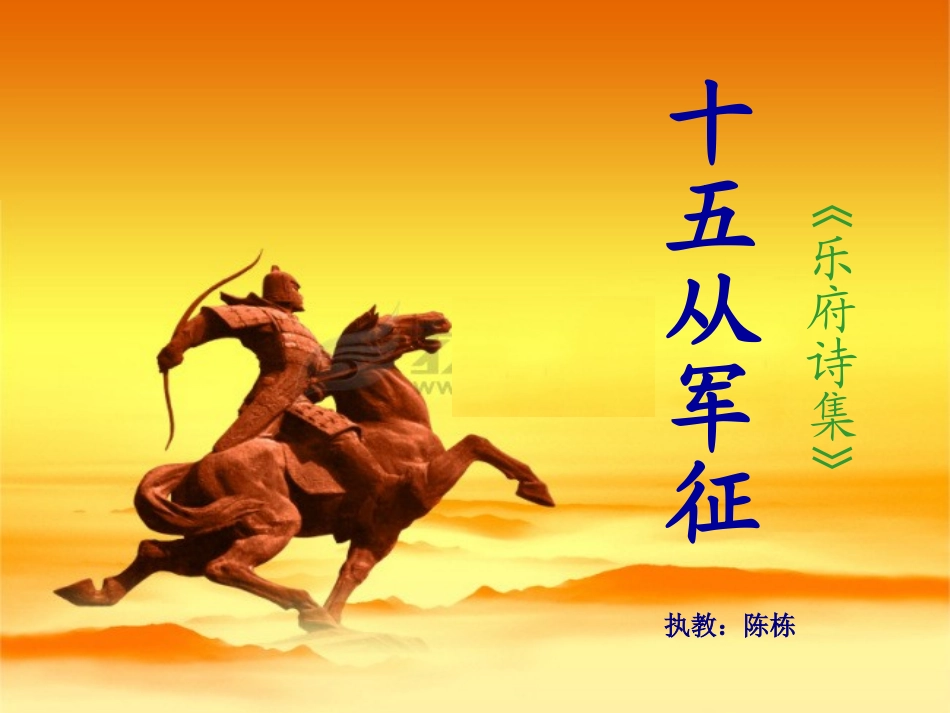 《十五从军征》课件 (3)_第1页