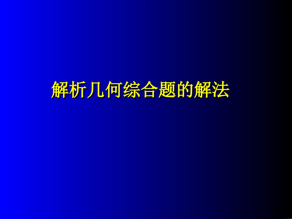 专题辅导-解析几何综合题的解法_第1页