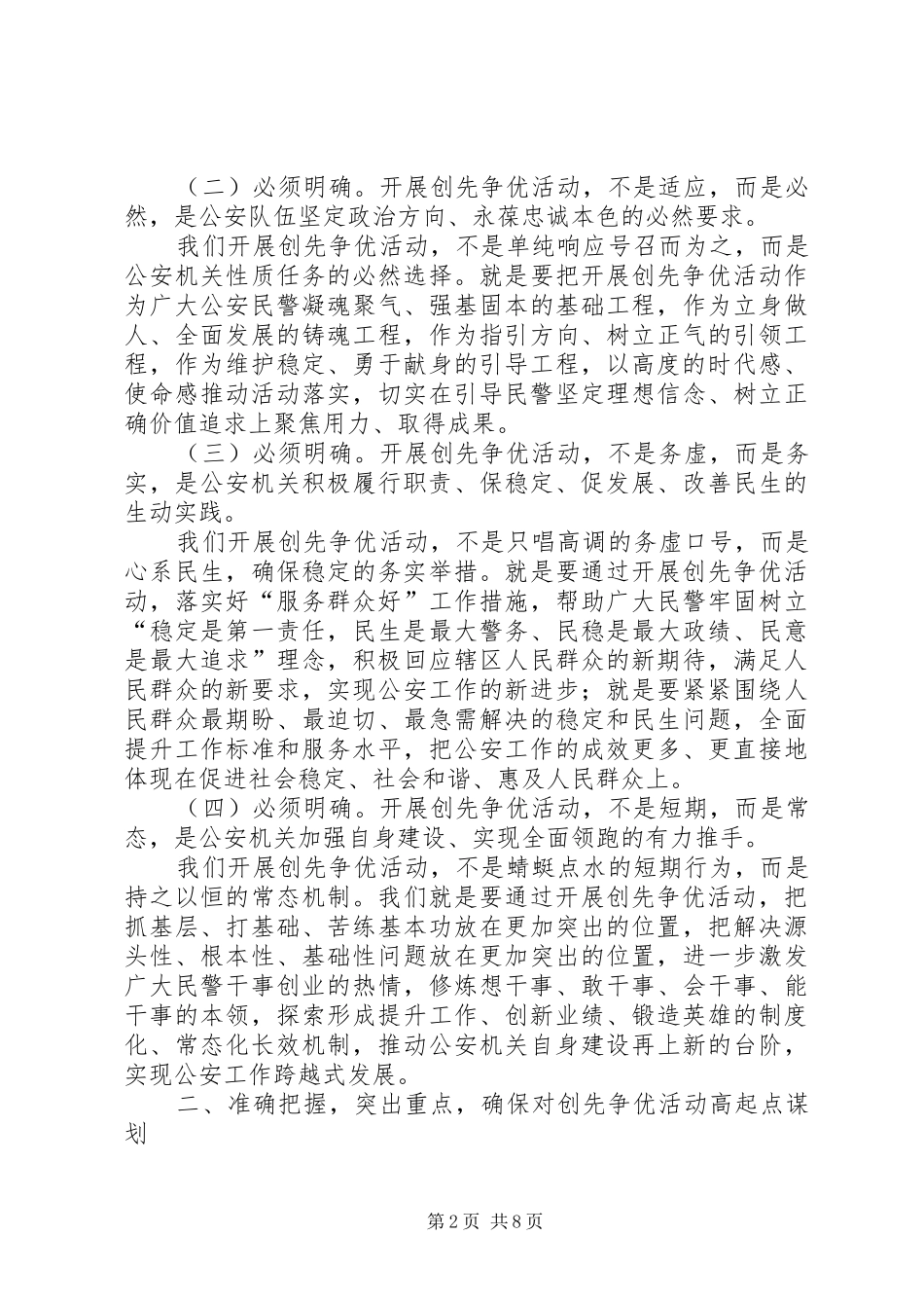 公安局领导深入开展创先争优活动的讲话发言_第2页