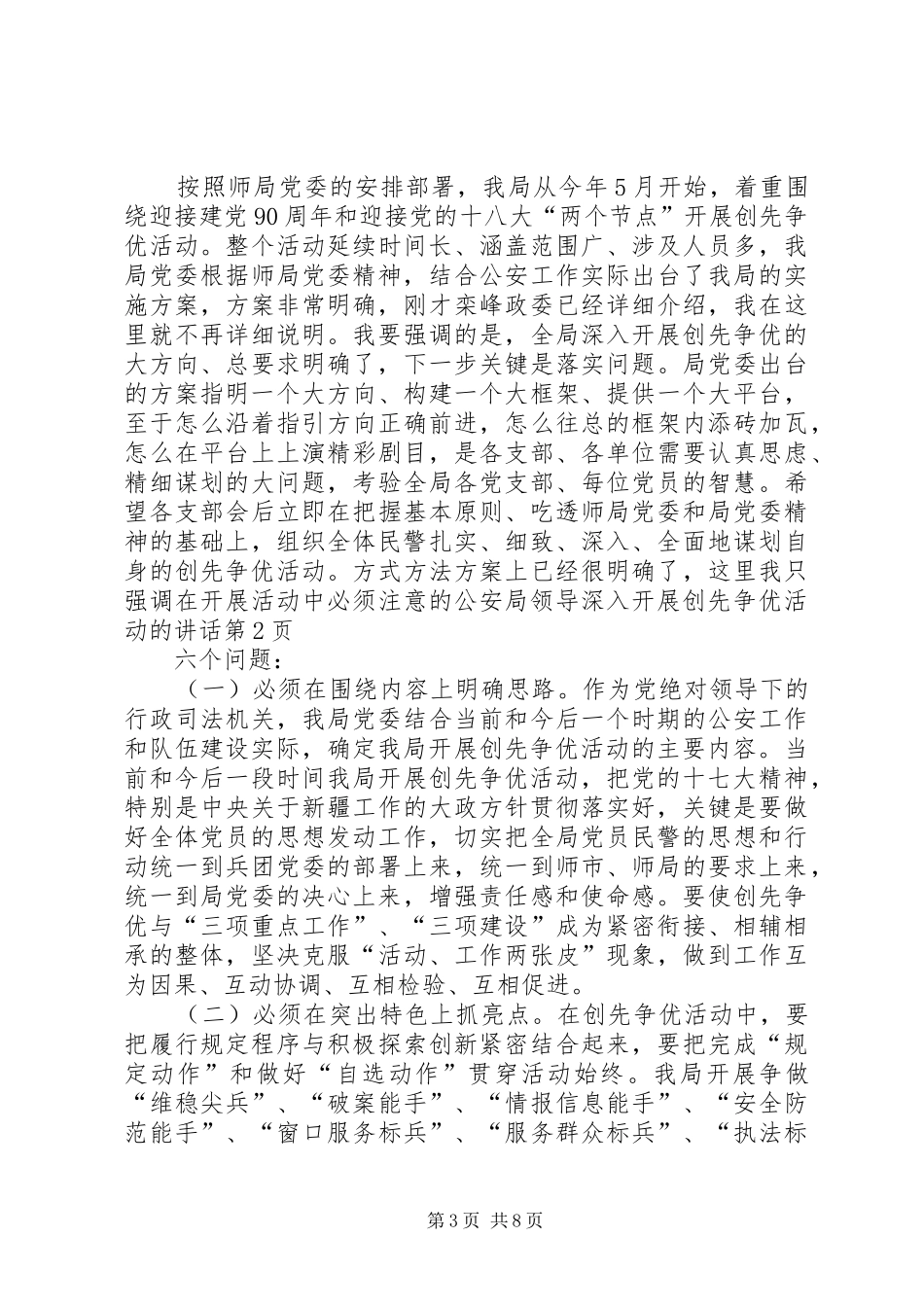 公安局领导深入开展创先争优活动的讲话发言_第3页