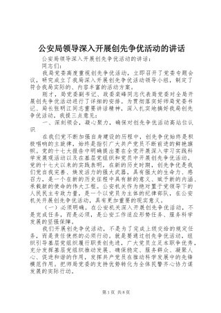 公安局领导深入开展创先争优活动的讲话发言