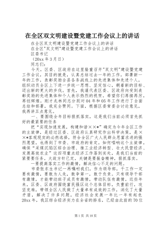 在全区双文明建设暨党建工作会议上的讲话发言