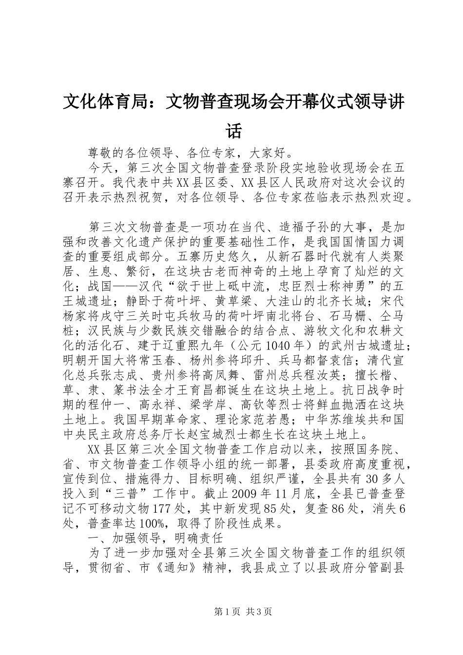 文化体育局：文物普查现场会开幕仪式领导讲话发言_第1页