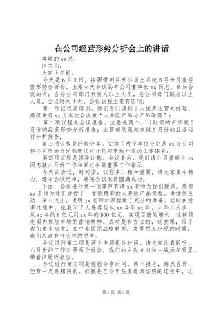 在公司经营形势分析会上的讲话发言