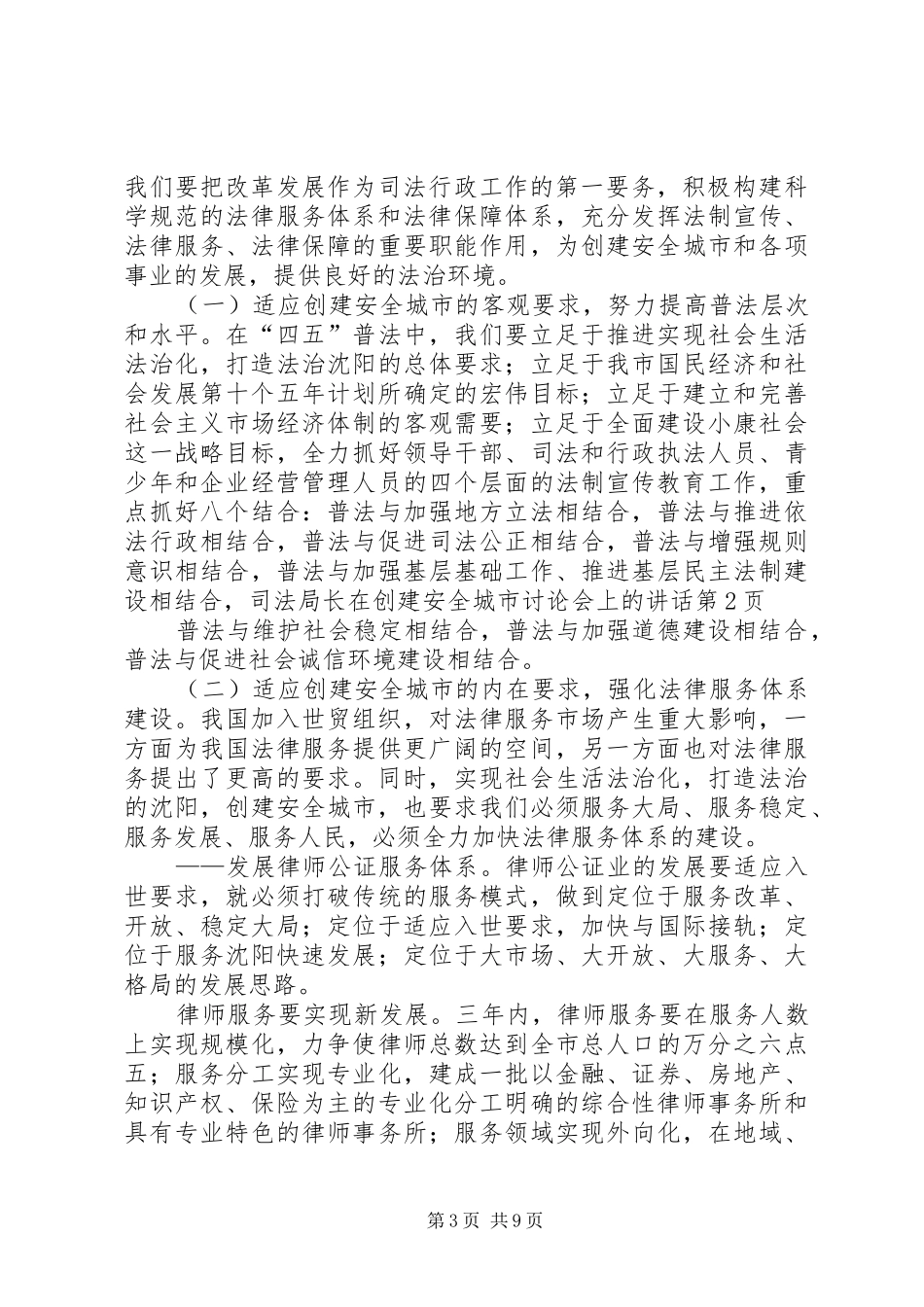 司法局长在创建安全城市讨论会上的讲话发言_第3页