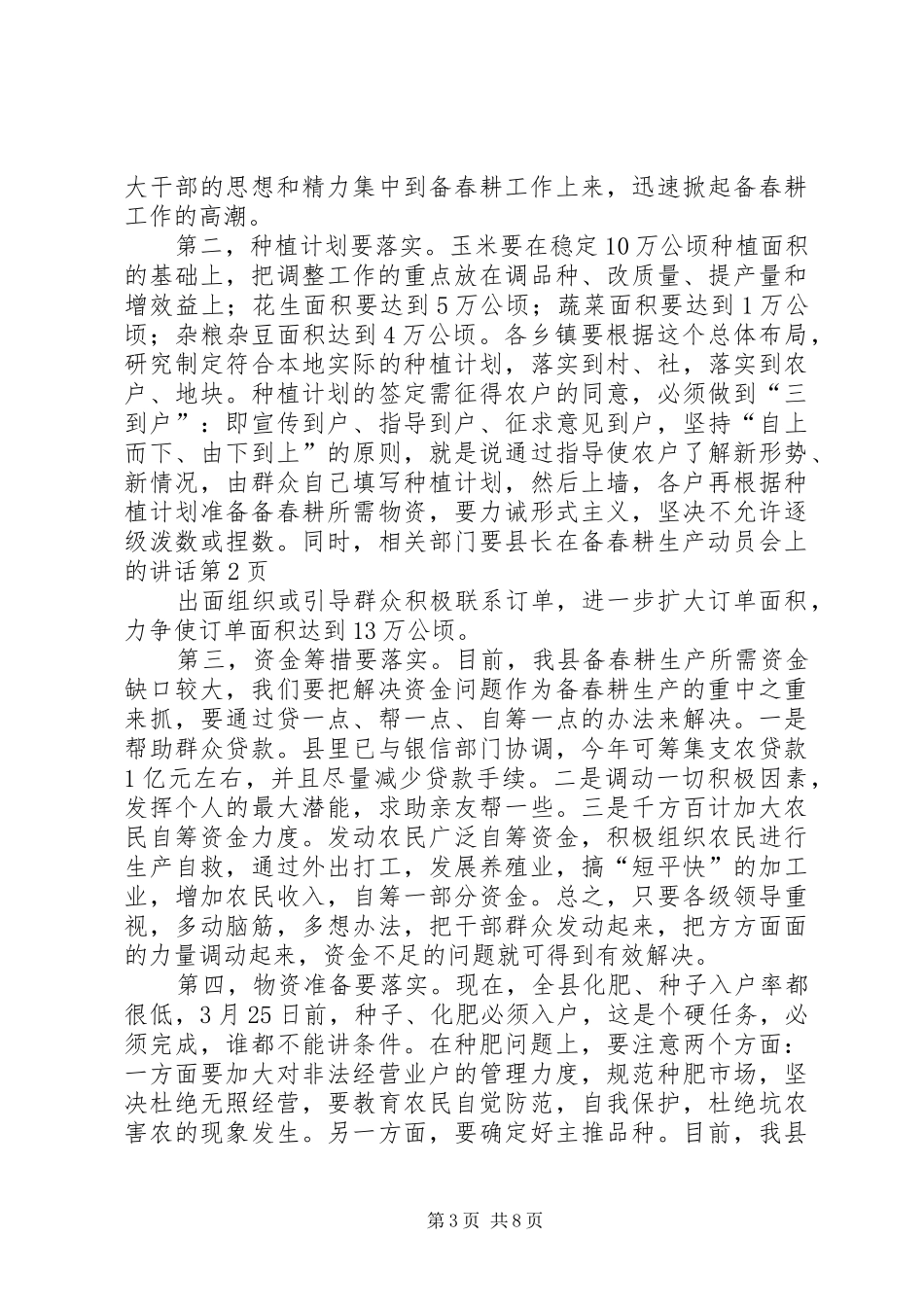 县长在备春耕生产动员会上的讲话发言_第3页