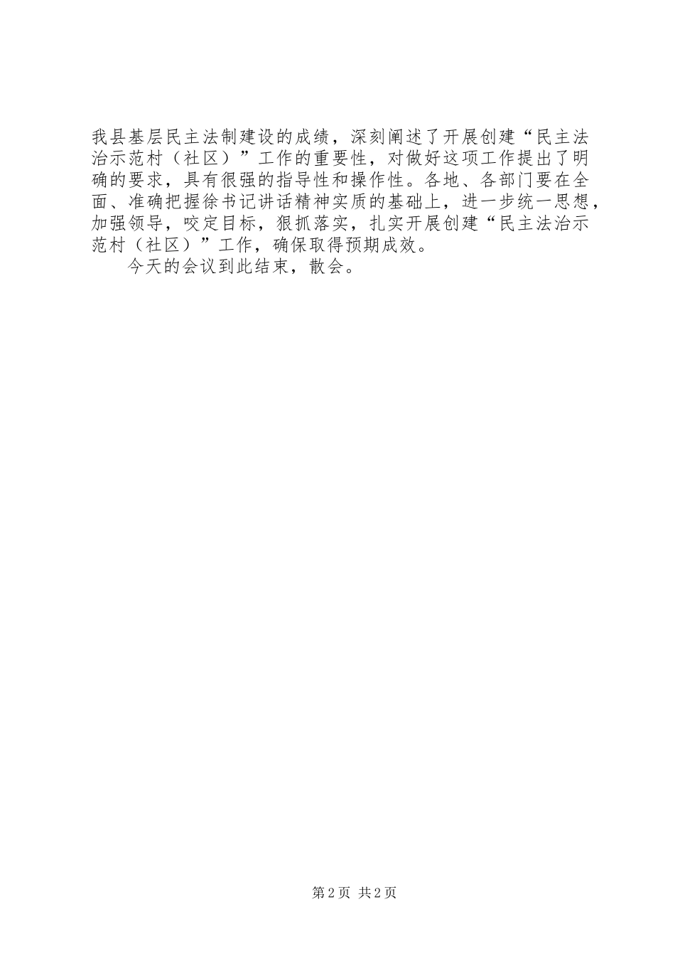 创建“民主法治示范村”工作推进会议上的主持讲话发言_第2页