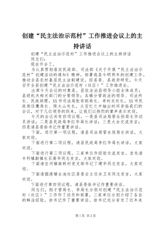 创建“民主法治示范村”工作推进会议上的主持讲话发言