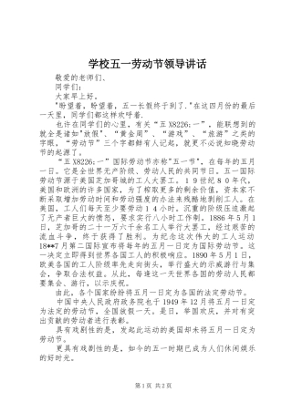 学校五一劳动节领导讲话发言