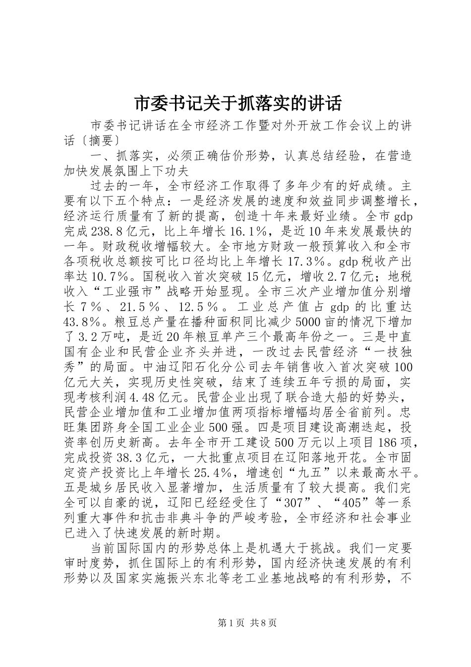 市委书记关于抓落实的讲话发言_第1页