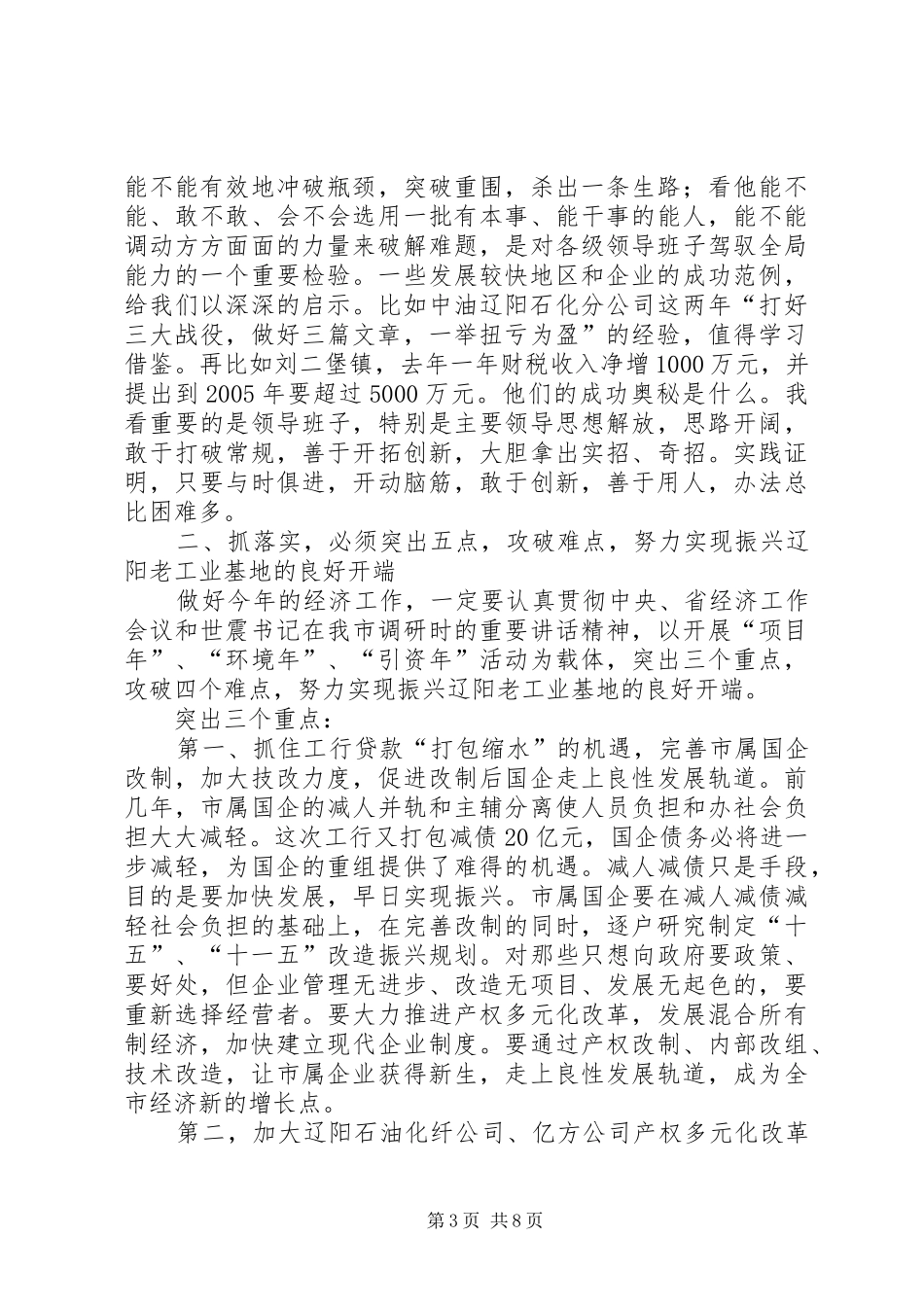 市委书记关于抓落实的讲话发言_第3页