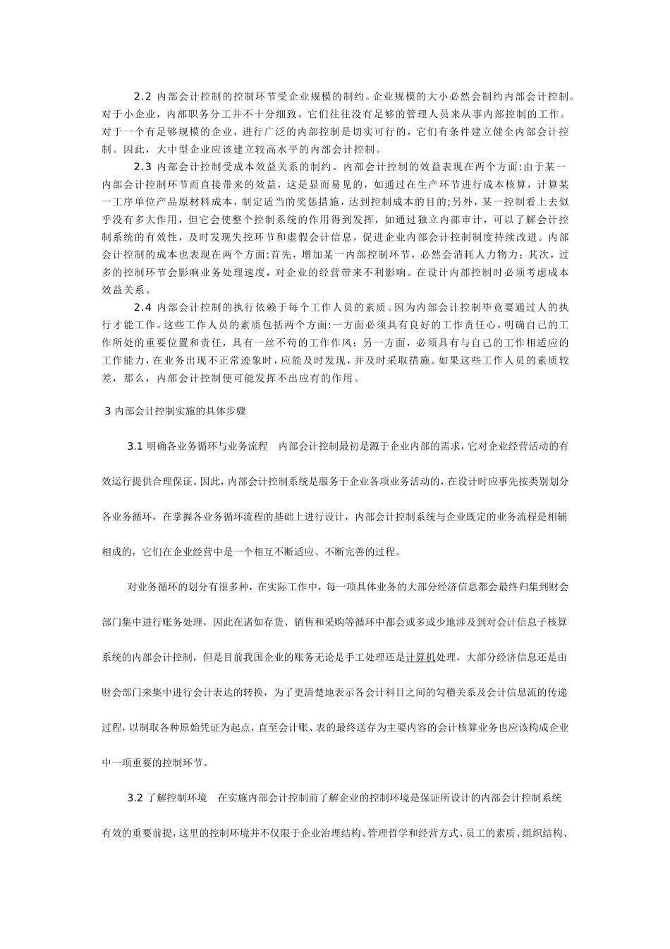 现代企业会计内部控制浅析_第2页