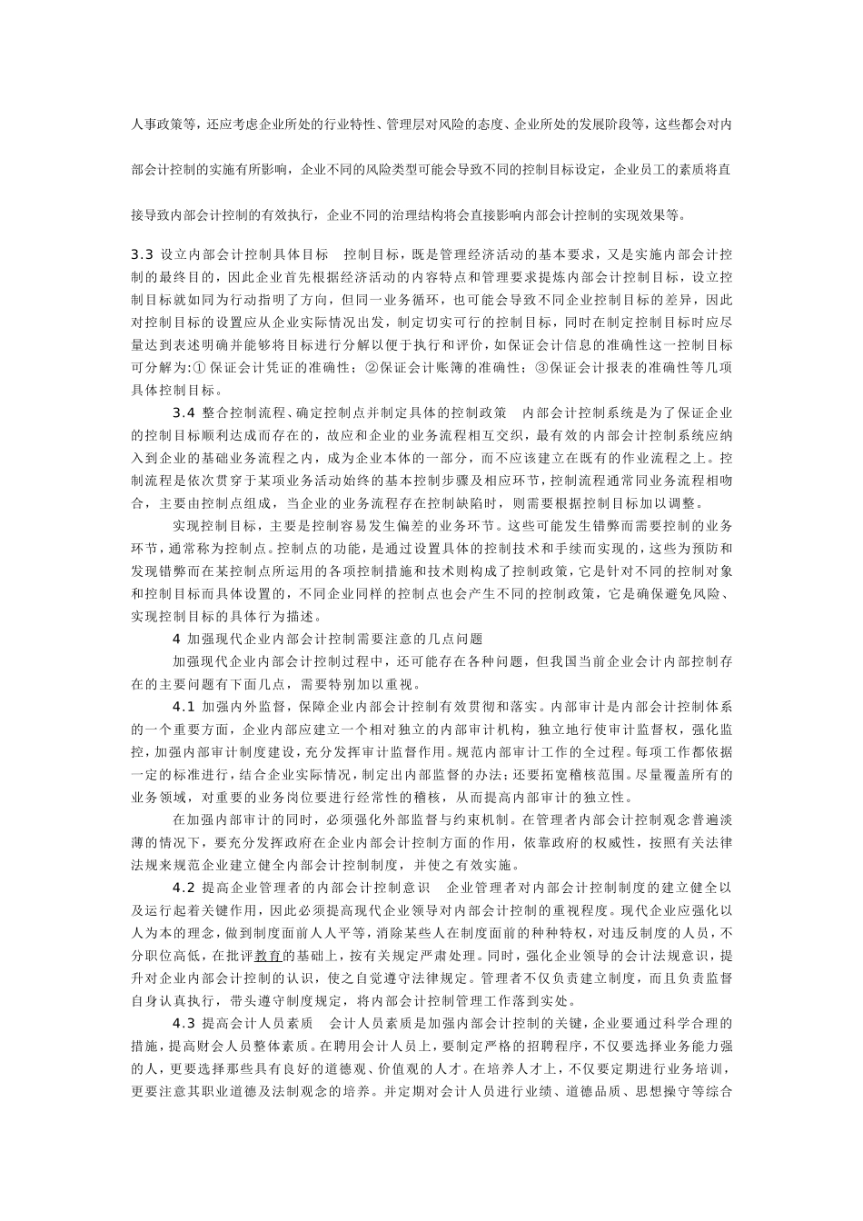 现代企业会计内部控制浅析_第3页