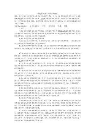 现代企业会计内部控制浅析