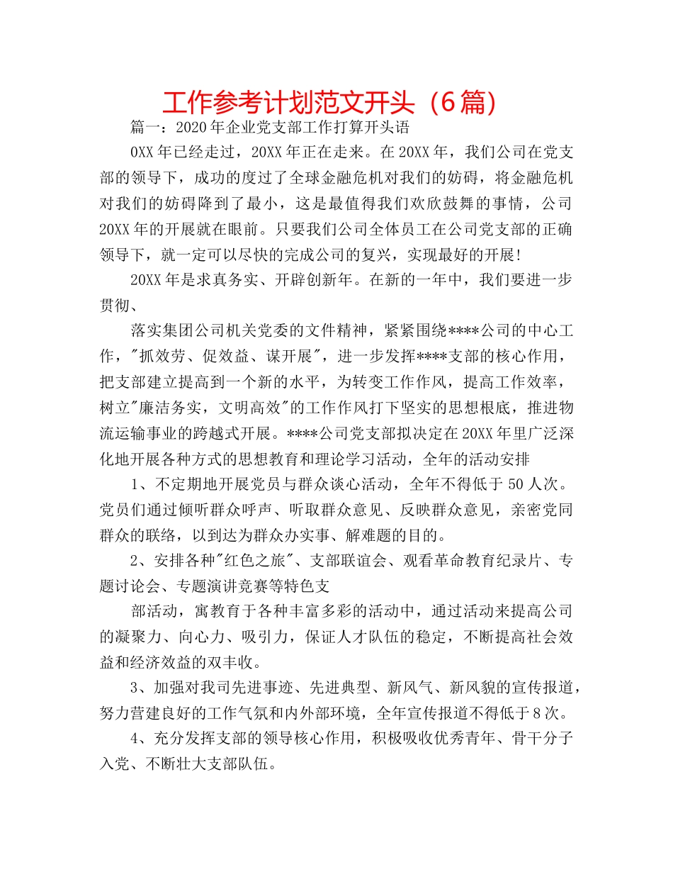 工作参考计划范文开头（6篇） _第1页