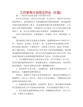 工作参考计划范文开头（6篇） 
