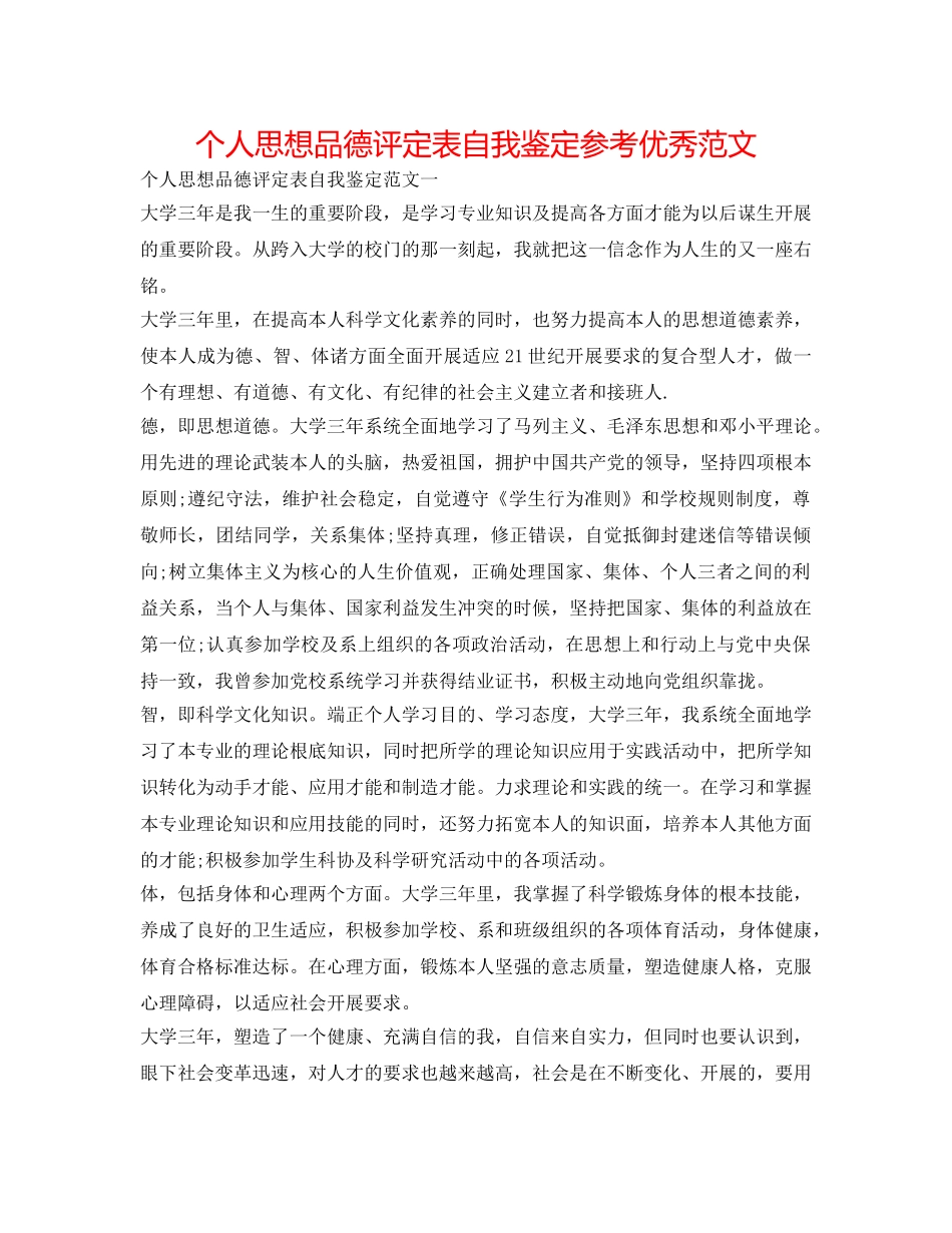 个人思想品德评定表自我鉴定参考优秀范文 _第1页