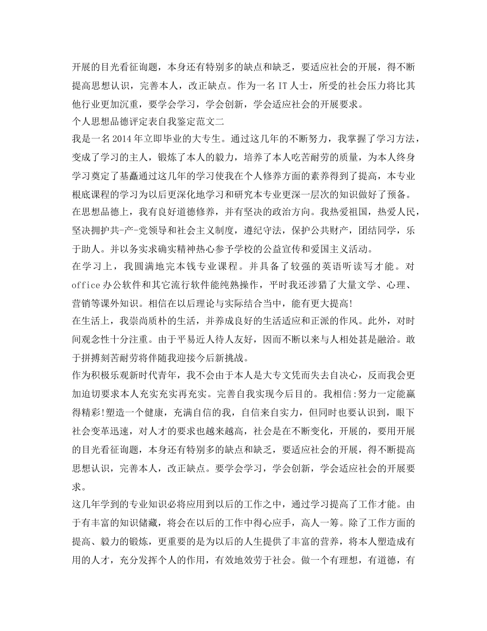 个人思想品德评定表自我鉴定参考优秀范文 _第2页