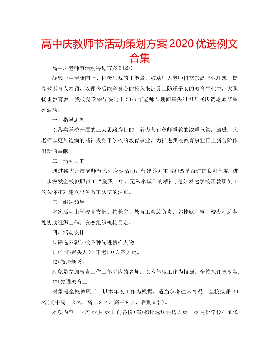 高中庆教师节活动策划方案2020优选例文合集 _第1页