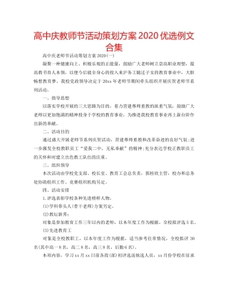 高中庆教师节活动策划方案2020优选例文合集 