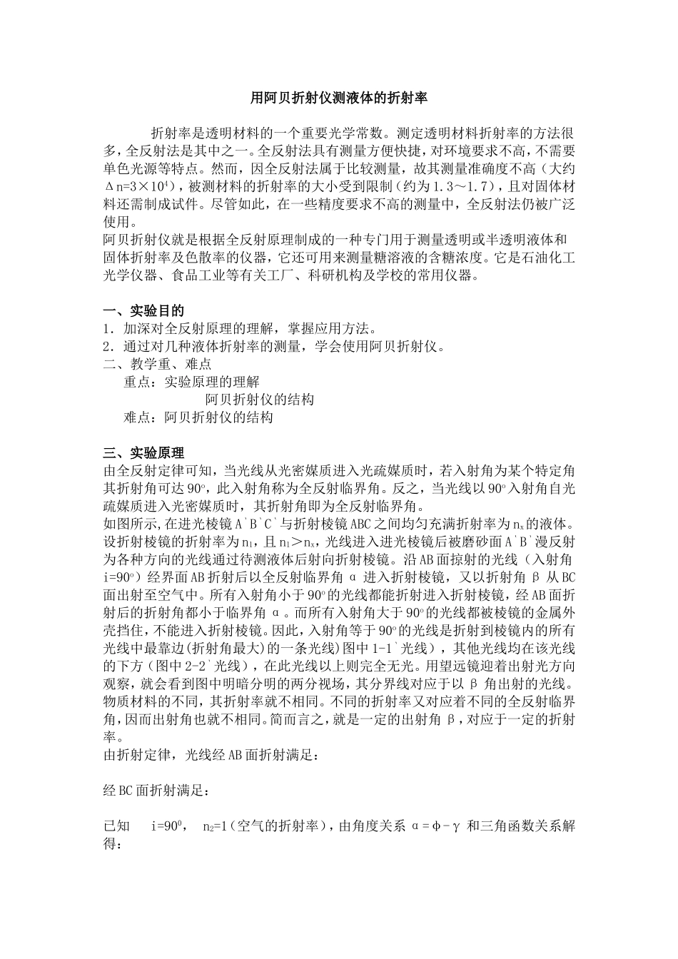 用阿贝折射仪测液体的折射率_第1页