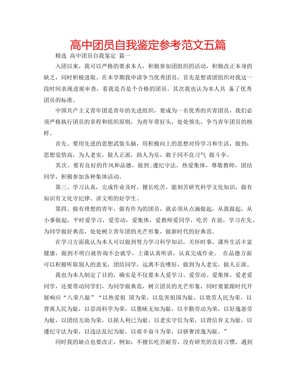 高中团员自我鉴定参考范文五篇 _第1页