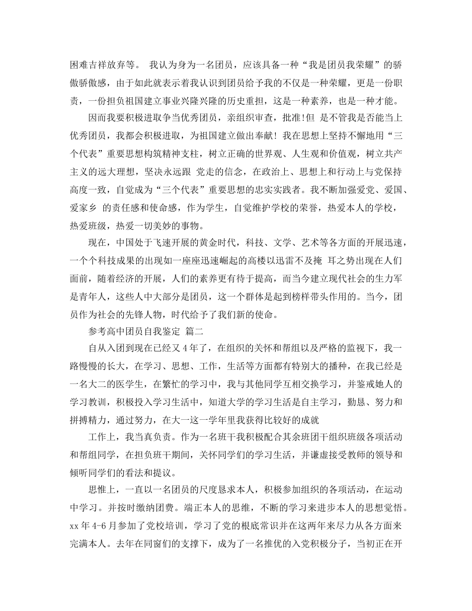 高中团员自我鉴定参考范文五篇 _第2页