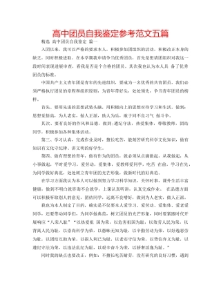 高中团员自我鉴定参考范文五篇 